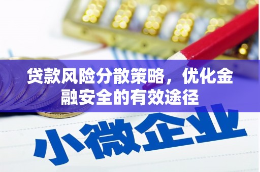 泽普贷款风险分散策略，优化金融安全的有效途径