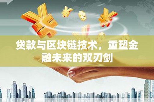泽普贷款与区块链技术，重塑金融未来的双刃剑