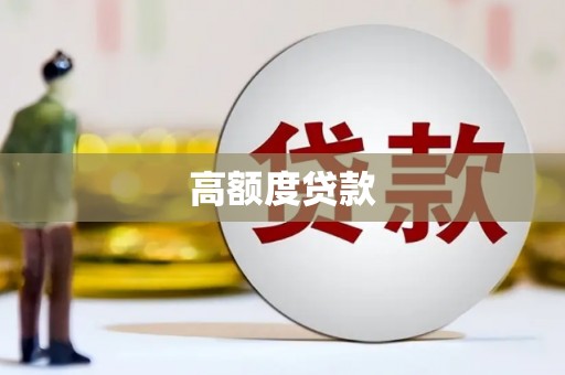 泽普高额度贷款