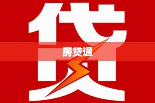 泽普房贷通