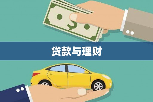 泽普贷款与理财