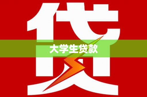 泽普大学生贷款