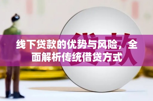泽普线下贷款的优势与风险，全面解析传统借贷方式