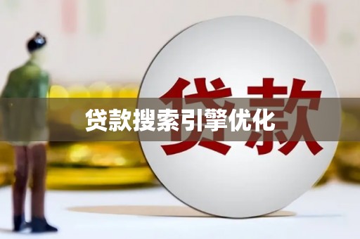 泽普贷款搜索引擎优化