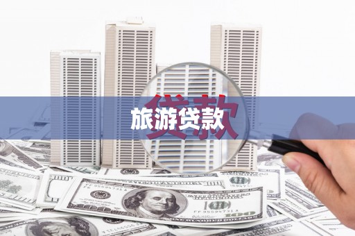 泽普旅游贷款