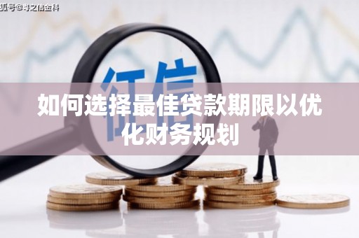 泽普如何选择最佳贷款期限以优化财务规划
