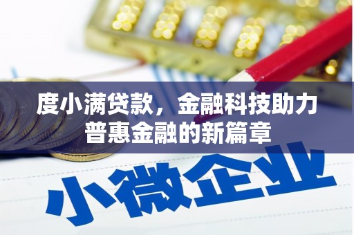 泽普度小满贷款，金融科技助力普惠金融的新篇章