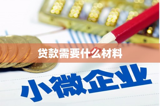 泽普贷款需要什么材料