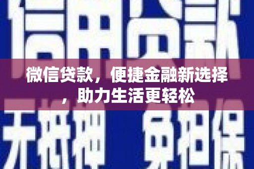 泽普微信贷款，便捷金融新选择，助力生活更轻松