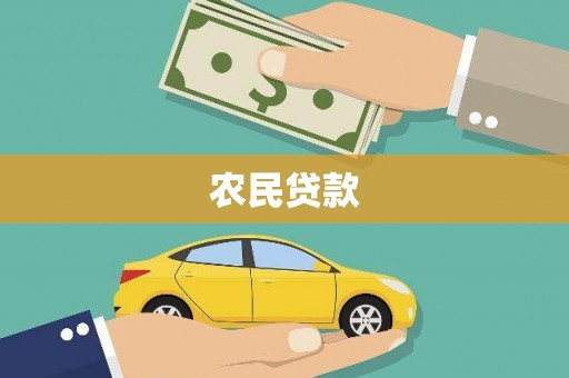 泽普农民贷款