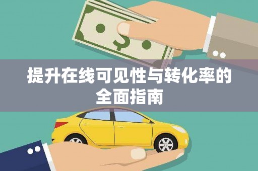 泽普提升在线可见性与转化率的全面指南