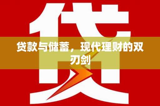泽普贷款与储蓄，现代理财的双刃剑