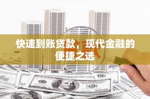 泽普快速到账贷款，现代金融的便捷之选