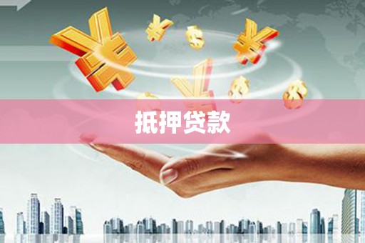 泽普抵押贷款