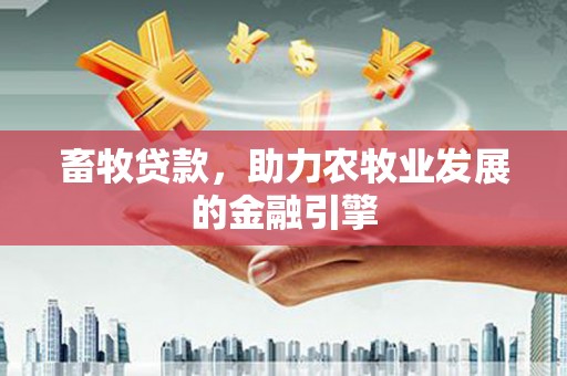泽普畜牧贷款，助力农牧业发展的金融引擎