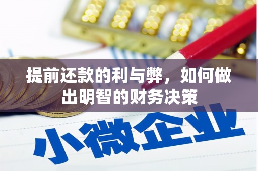 泽普提前还款的利与弊，如何做出明智的财务决策