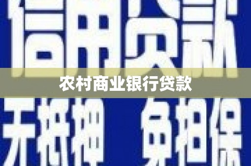 泽普农村商业银行贷款