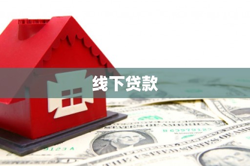 泽普线下贷款