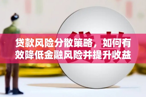 泽普贷款风险分散策略，如何有效降低金融风险并提升收益