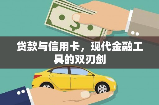泽普贷款与信用卡，现代金融工具的双刃剑