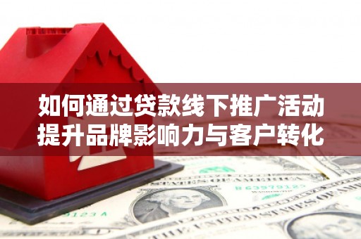 泽普如何通过贷款线下推广活动提升品牌影响力与客户转化率
