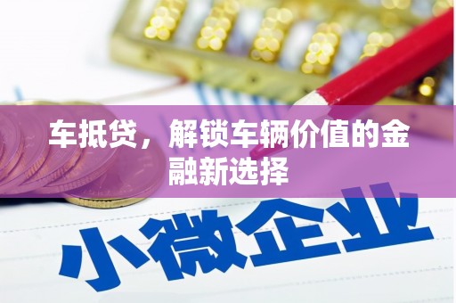泽普车抵贷，解锁车辆价值的金融新选择