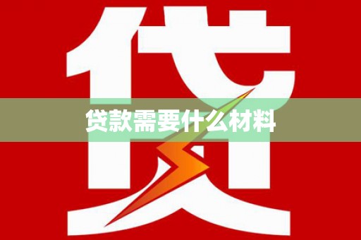 泽普贷款需要什么材料