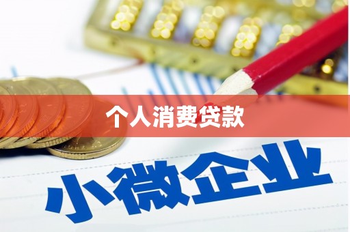 泽普个人消费贷款