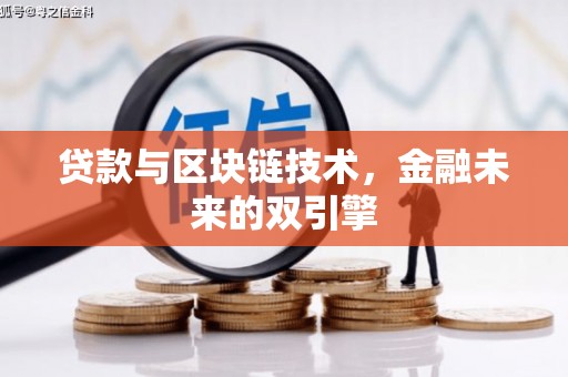 泽普贷款与区块链技术，金融未来的双引擎