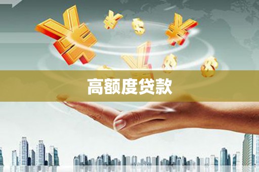 泽普高额度贷款