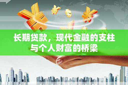 泽普长期贷款，现代金融的支柱与个人财富的桥梁