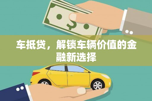 泽普车抵贷，解锁车辆价值的金融新选择