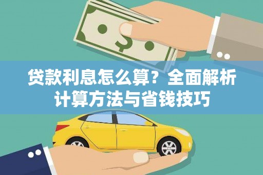 泽普贷款利息怎么算？全面解析计算方法与省钱技巧