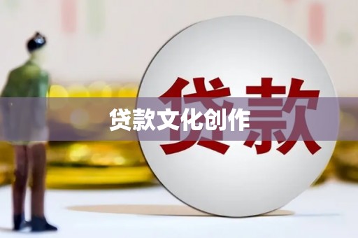 泽普贷款文化创作