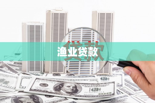泽普渔业贷款