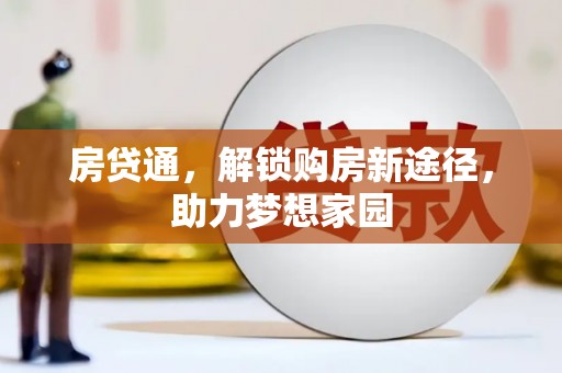 泽普房贷通，解锁购房新途径，助力梦想家园