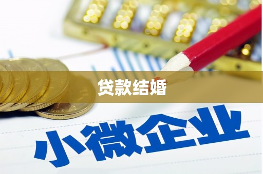 泽普贷款结婚