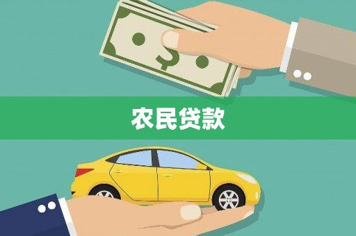 泽普农民贷款
