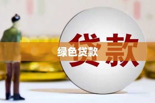 泽普绿色贷款