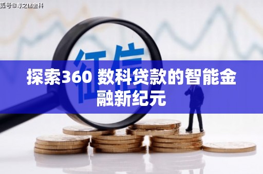泽普探索360 数科贷款的智能金融新纪元