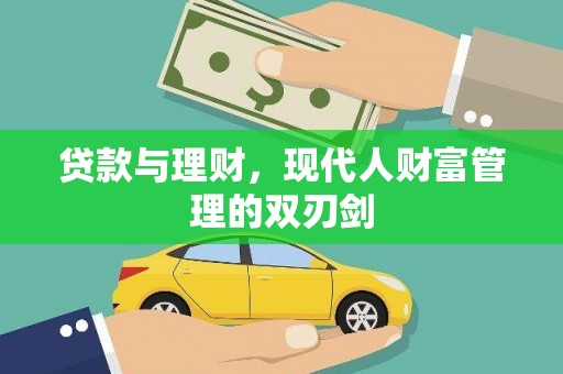 泽普贷款与理财，现代人财富管理的双刃剑