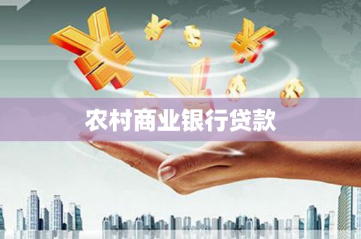 泽普农村商业银行贷款