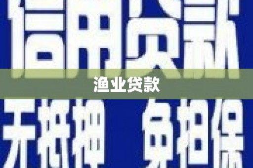泽普渔业贷款