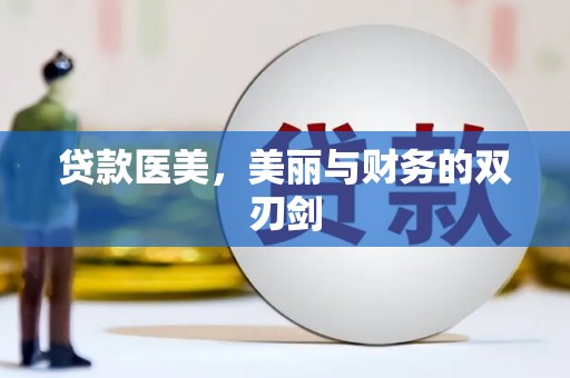 泽普贷款医美，美丽与财务的双刃剑