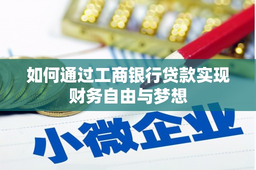 泽普如何通过工商银行贷款实现财务自由与梦想