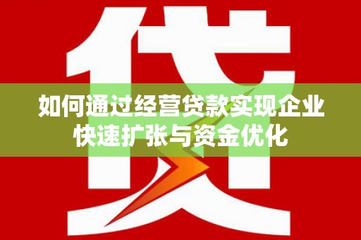 泽普如何通过经营贷款实现企业快速扩张与资金优化