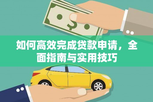 泽普如何高效完成贷款申请，全面指南与实用技巧