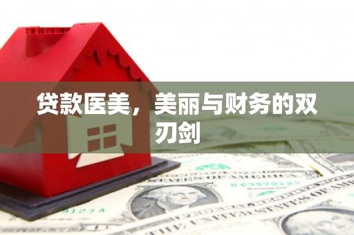 泽普贷款医美，美丽与财务的双刃剑