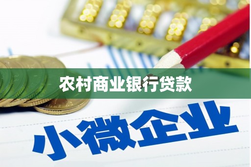 泽普农村商业银行贷款