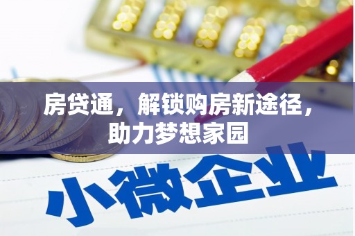 泽普房贷通，解锁购房新途径，助力梦想家园